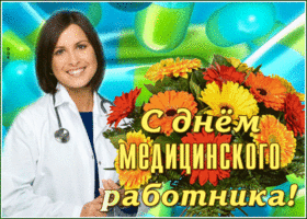 Картинка живая открытка день медика