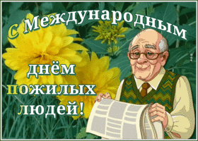 Картинка живая открытка день пожилых людей