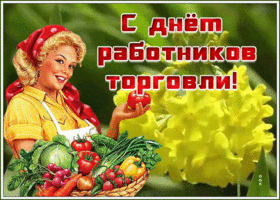 Картинка живая открытка день работников торговли