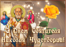 Открытка живая открытка день святителя николая чудотворца