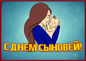 Открытка живая открытка день сыновей