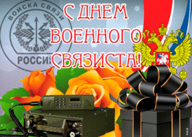 Открытка живая открытка день военного связиста