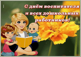 Картинка живая открытка день воспитателя и всех дошкольных работников