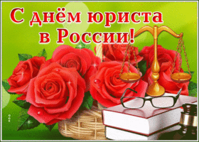 Открытка живая открытка день юриста в россии
