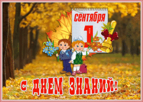 Открытка живая открытка день знаний - 1 сентября