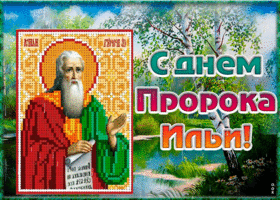 Открытка живая открытка ильин день