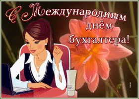 Открытка живая открытка международный день бухгалтера