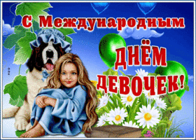 Открытка живая открытка международный день девочек