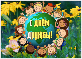 Открытка живая открытка международный день дружбы