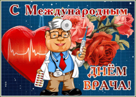 Картинка живая открытка международный день врача