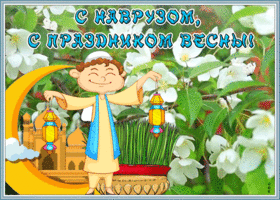 Картинка живая открытка новруз