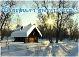 Открытка живая открытка первый день зимы