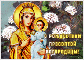 Картинка живая открытка поздравление с рождеством богородицы