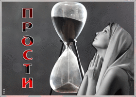 Открытка живая открытка прости