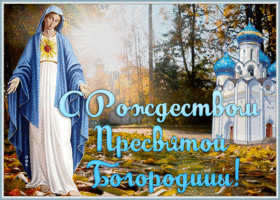 Картинка живая открытка рождество пресвятой богородицы