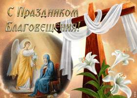Открытка живая открытка с благовещением