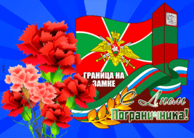 Картинка живая открытка с днем пограничника