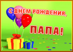Открытка живая открытка с днем рождения папе