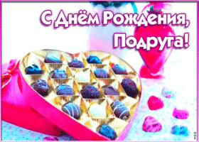 Картинка живая открытка с днем рождения подруге