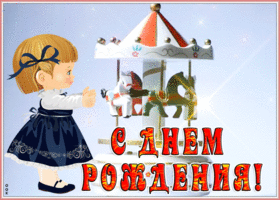 Картинка живая открытка с днем рождения ребенку