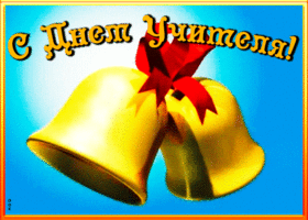 Открытка живая открытка с днем учителя
