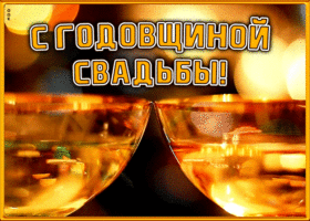 Открытка живая открытка с годовщиной свадьбы