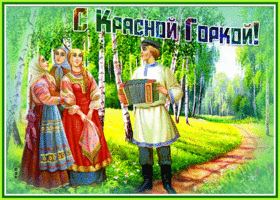 Картинка живая открытка с красной горкой
