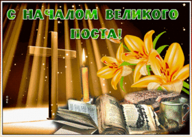 Открытка живая открытка с началом великого поста