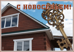 Открытка живая открытка с новосельем