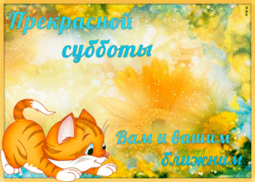 Открытка живая открытка с субботой