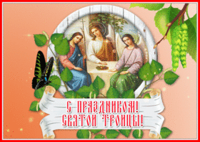 Картинка живая открытка с троицей