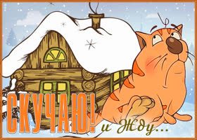 Открытка живая открытка скучаю