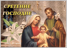 Открытка живая открытка сретение господне