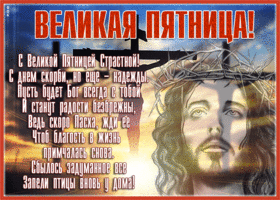 Картинка живая открытка великая пятница