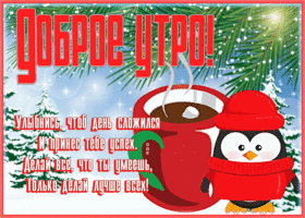 Картинка живая зимняя открытка доброе утро