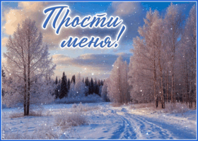Postcard зимняя элегантная гиф-открытка прости меня