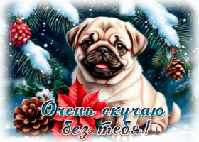 Postcard зимняя гифка очень скучаю без тебя