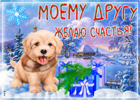 Картинка зимняя картинка другу