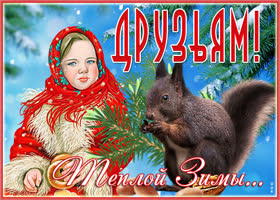 Открытка зимняя картинка друзьям