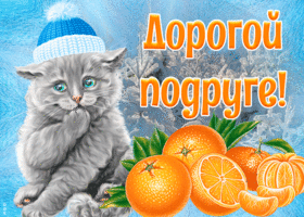 Открытка зимняя картинка подруге