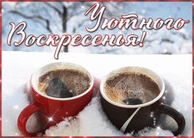 Открытка зимняя картинка воскресенье