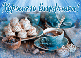 Открытка зимняя картинка вторник