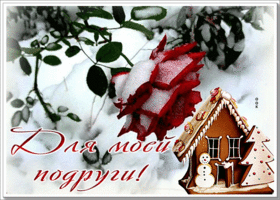Picture зимняя открытка для моей подруги с розой