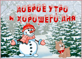 Картинка зимняя открытка доброе утро и хорошего дня