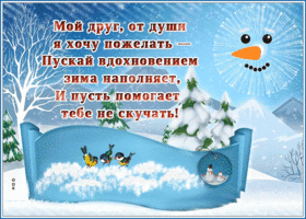 Открытка зимняя открытка дорогому другу
