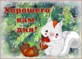 Открытка зимняя открытка хорошего дня друзьям