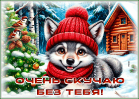 Picture зимняя открытка очень скучаю без тебя