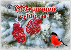 Открытка зимняя открытка отличной субботы