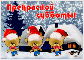 Картинка зимняя открытка приятной субботы