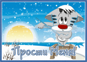 Postcard зимняя открытка прости меня с котиком